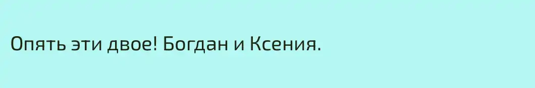 Опять эти двое! Богдан и Ксения.